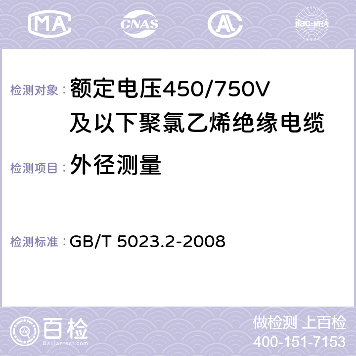 外径测量 额定电压450/750V及以下聚氯乙烯绝缘电缆 第2部分：试验方法 GB/T 5023.2-2008