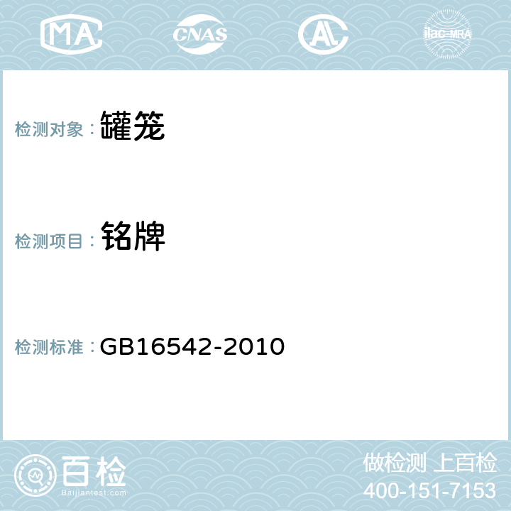 铭牌 罐笼安全技术要求 GB16542-2010