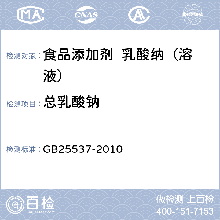 总乳酸钠 食品安全国家标准 食品添加剂 乳酸纳（溶液） GB25537-2010 A.3