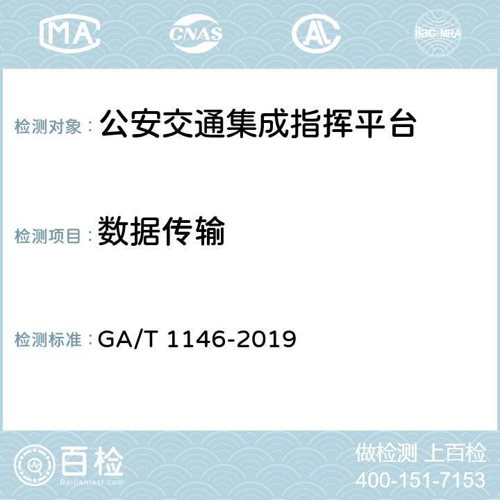 数据传输 《公安交通集成指挥平台通用技术条件》 GA/T 1146-2019 7.2.15.1