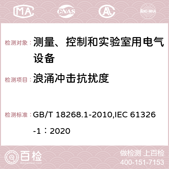 浪涌冲击抗扰度 测量、控制和实验室用的电设备　电磁兼容性要求　第1部分：通用要求 GB/T 18268.1-2010,IEC 61326-1：2020