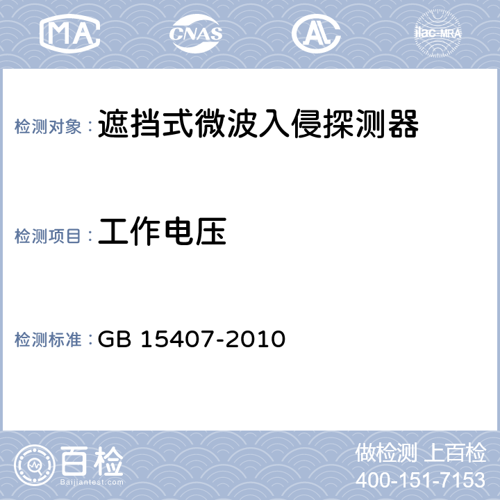 工作电压 遮挡式微波入侵探测器技术要求 GB 15407-2010 5.2.4