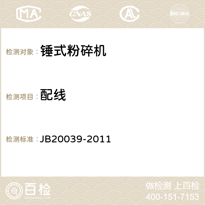 配线 锤式粉碎机 JB20039-2011 4.5.6