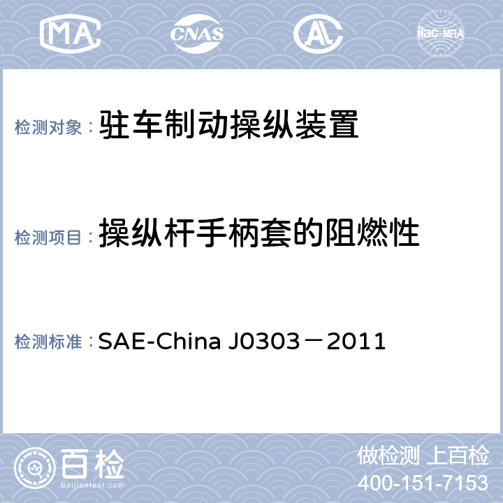 操纵杆手柄套的阻燃性 J 0303-2011 乘用车驻车制动操纵装置性能要求及台架试验规范 SAE-China J0303－2011 6.15