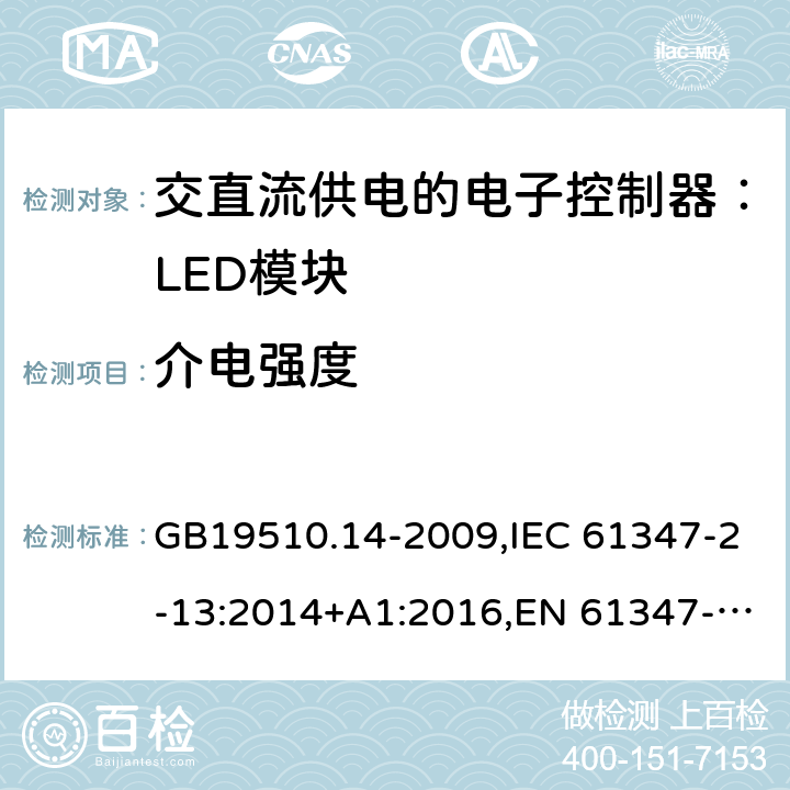 介电强度 灯的控制装置.第14部分:LED模块用直流或交流电子控制装置的特殊要求 GB19510.14-2009,IEC 61347-2-13:2014+A1:2016,EN 61347-2-13: 2014+A1:2017,AS/NZS 61347.2.13:2013 12