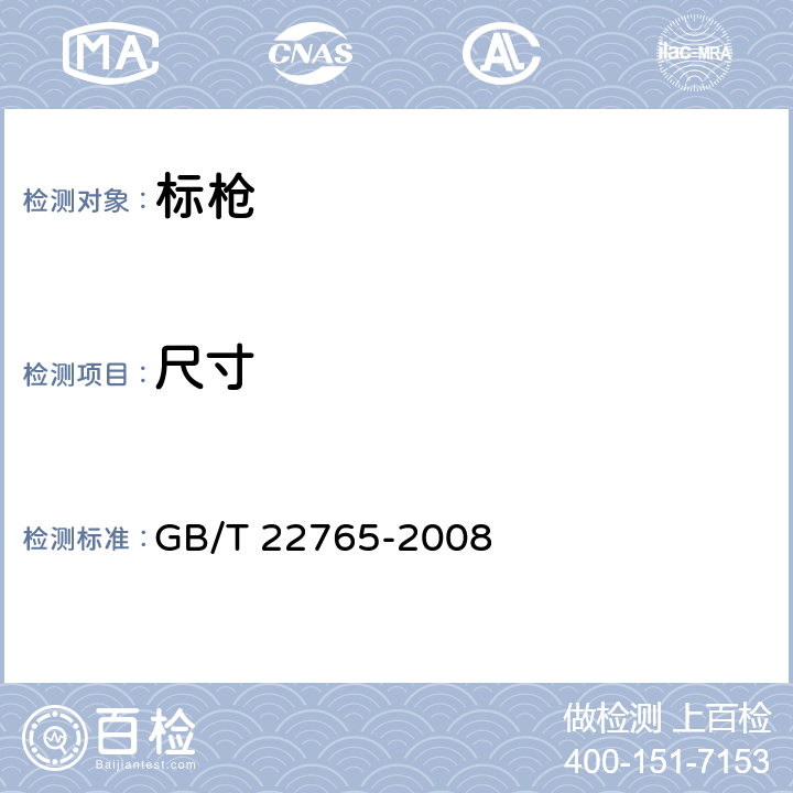 尺寸 标枪 GB/T 22765-2008 5.2