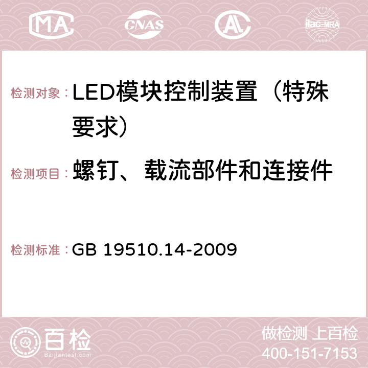 螺钉、载流部件和连接件 灯的控制装置 第14部分：LED 模块用直流或交流电子控制装置的特殊要求 GB 19510.14-2009 19