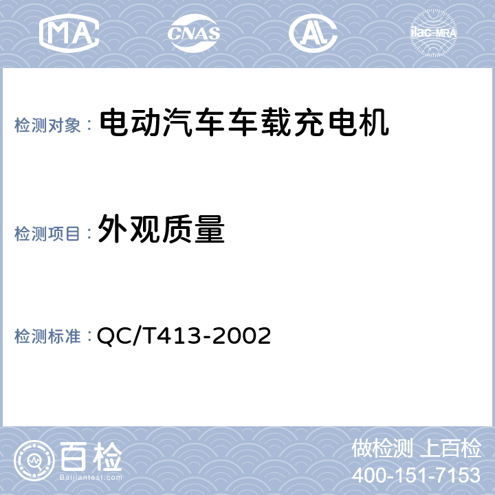 外观质量 汽车电气设备基本技术条件 QC/T413-2002 4.2