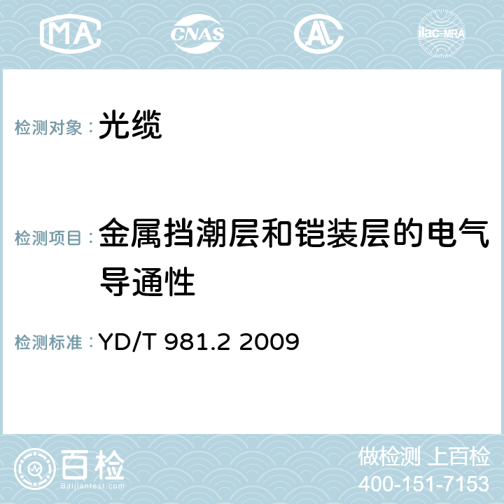 金属挡潮层和铠装层的电气导通性 接入网用光纤带光缆第2部分：中心管式 YD/T 981.2 2009 4.3.2.1