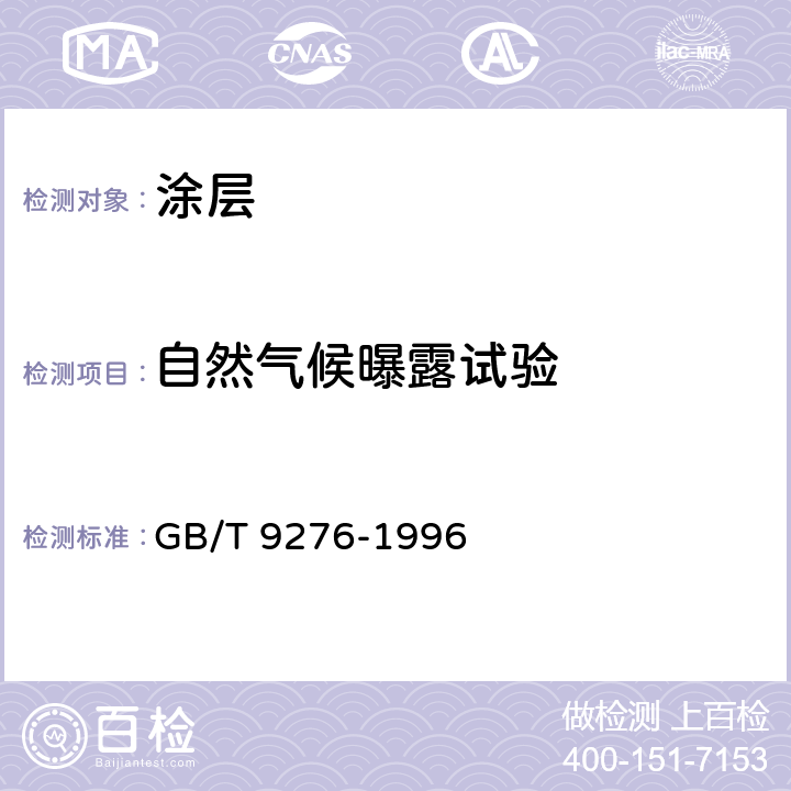 自然气候曝露试验 《涂层自然气候曝露试验方法》 GB/T 9276-1996