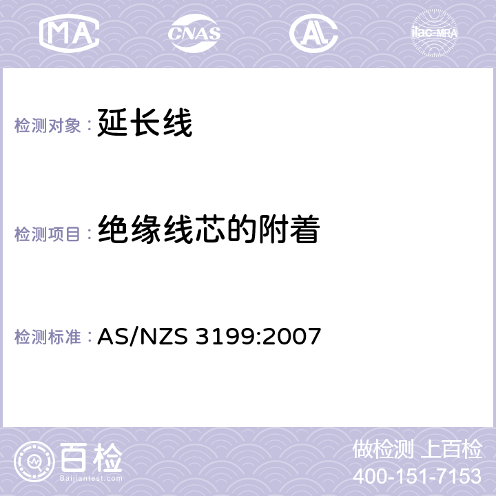 绝缘线芯的附着 认可和测试规范 - 延长线 AS/NZS 3199:2007 7.3