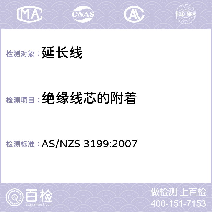 绝缘线芯的附着 AS/NZS 3199:2 认可和测试规范 - 延长线 007 7.3