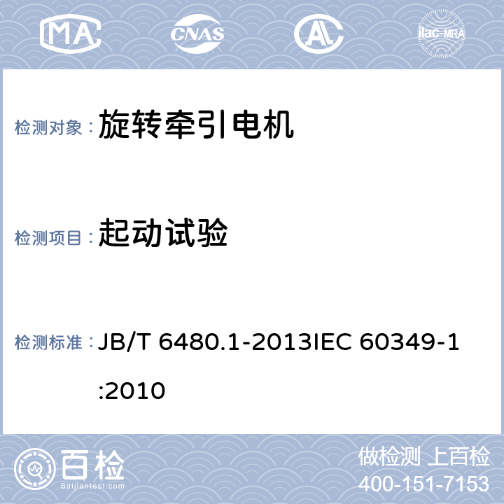 起动试验 旋转牵引电机基本技术条件 第1部分除电子变流器供电的交流电动机之外的电机 JB/T 6480.1-2013IEC 60349-1:2010