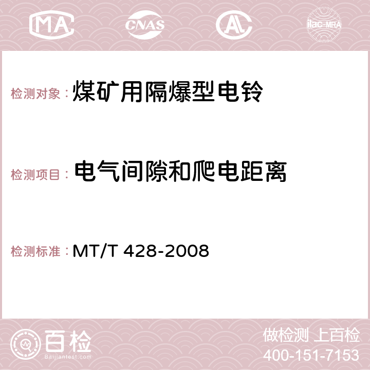 电气间隙和爬电距离 煤矿用隔爆电铃 MT/T 428-2008 4.3,5.14