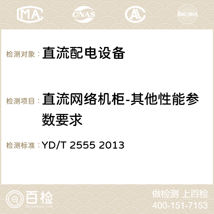 直流网络机柜-其他性能参数要求 通信用240V直流供电系统配电设备 YD/T 2555 2013 5.6.6