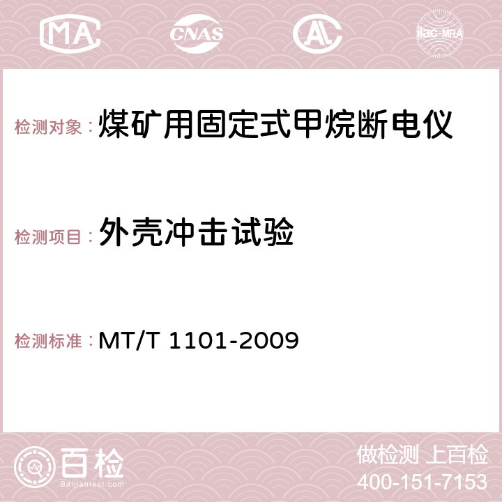 外壳冲击试验 矿用车载式甲烷断电仪 MT/T 1101-2009 5.10.6,6.4.18