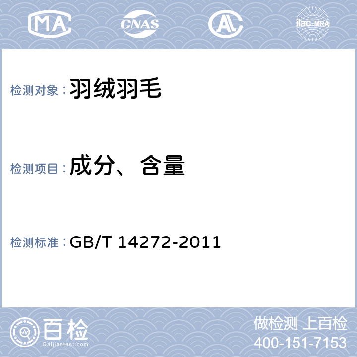 成分、含量 羽绒服装 GB/T 14272-2011 附录 C.2