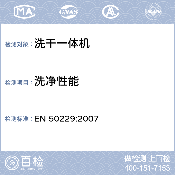 洗净性能 EN 50229:2007 电动洗干一体机性能测试方法  9.1