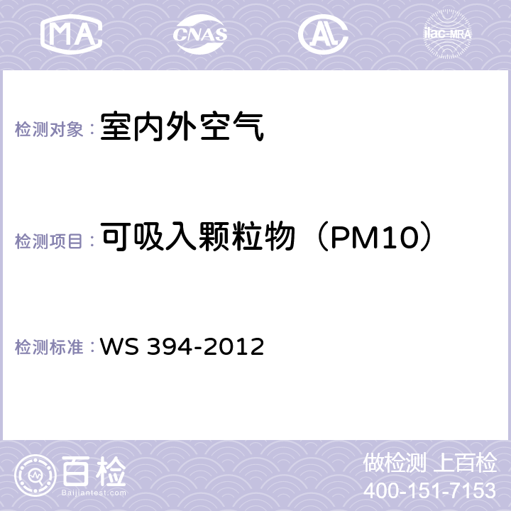 可吸入颗粒物（PM10）和细颗粒物（PM2.5） 《公共场所集中空调通风系统卫生规范》 WS 394-2012 附录C