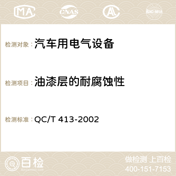 油漆层的耐腐蚀性 汽车电气设备基本技术条件 QC/T 413-2002 4.15.2.4