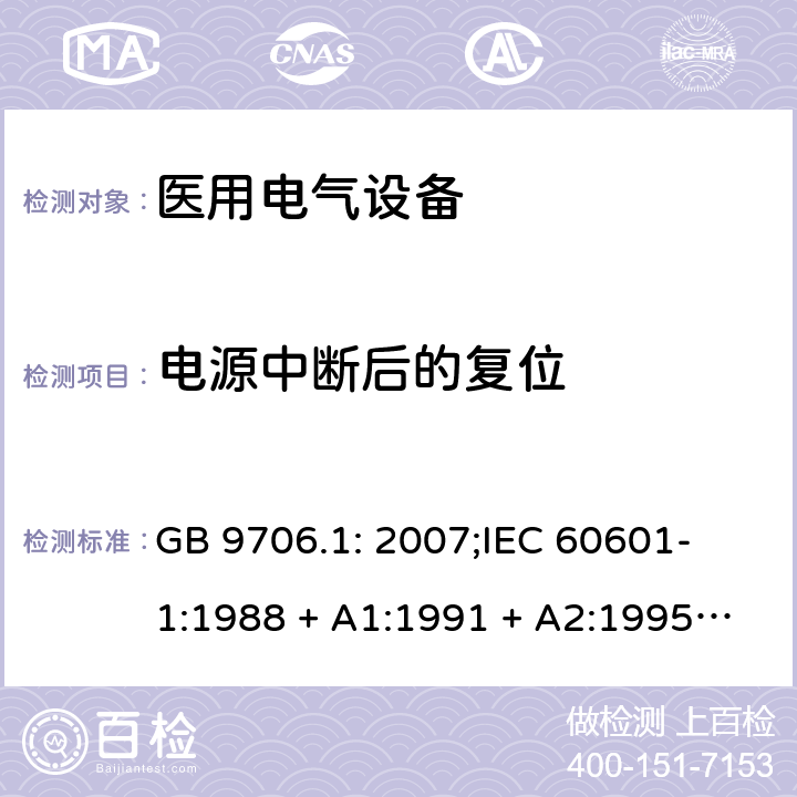 电源中断后的复位 医用电气设备 第一部分：安全通用要求 GB 9706.1: 2007;
IEC 60601-1:1988 + A1:1991 + A2:1995;
EN 60601-1:1990+A1:1993+A2:1995 49.2