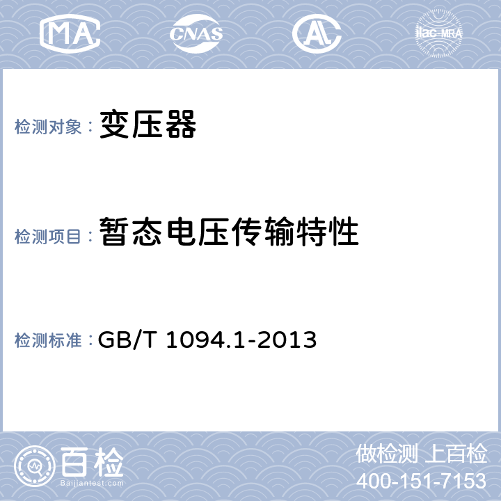 暫態(tài)電壓傳輸特性 電力變壓器第1部分 總則 GB/T 1094.1-2013 11.1.4 e）