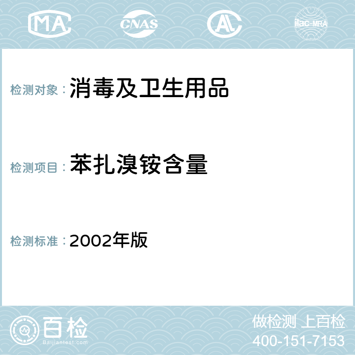 苯扎溴铵含量 消毒技术规范 2002年版 2.2.1.2.13