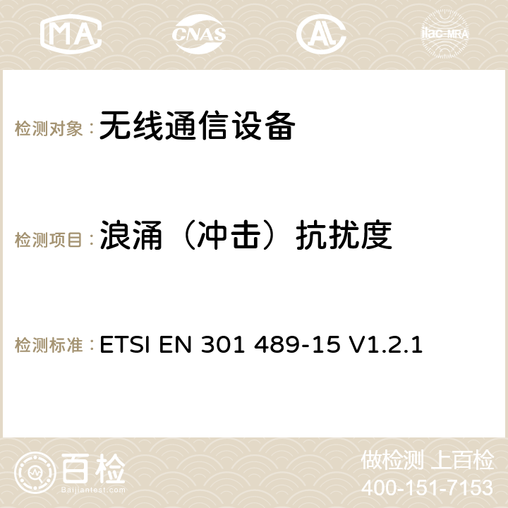 浪涌（冲击）抗扰度 电磁兼容性和无线电频谱事项；无线通信设备电磁兼容性要求 第15部分：商业用业余无线电设备 ETSI EN 301 489-15 V1.2.1 7.2