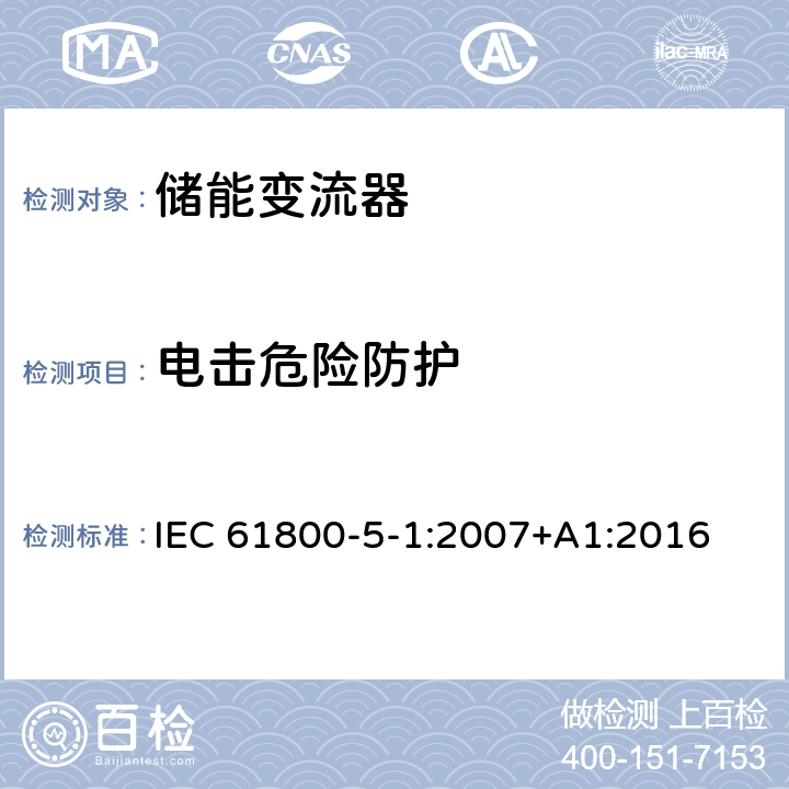 电击危险防护 可调速电力驱动系统-第五部分-电气、发热和能量安全要求 IEC 61800-5-1:2007+A1:2016 4.3