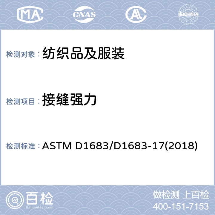 接缝强力 机织物缝线断裂强力试验方法 ASTM D1683/D1683-17(2018)