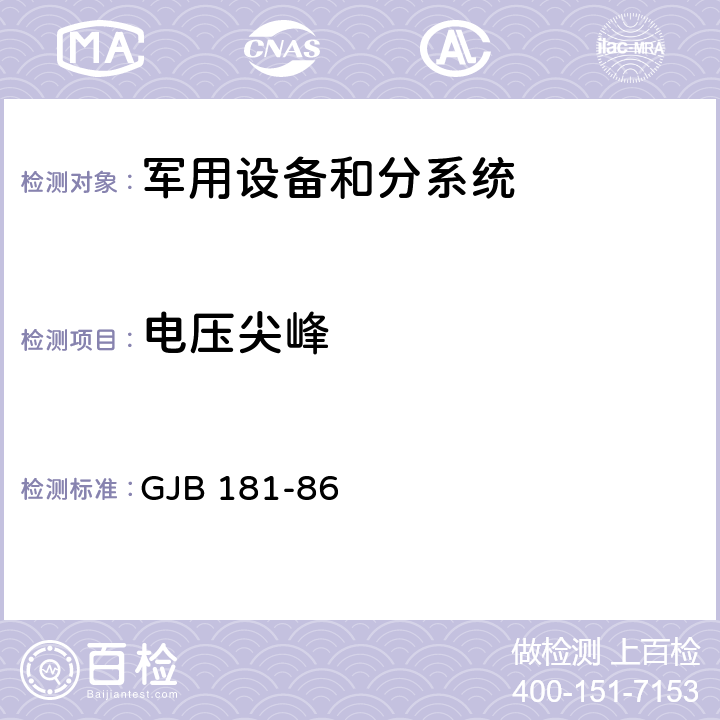 电压尖峰 《飞机供电特性及对用电设备的要求》 GJB 181-86 2.4.4.1