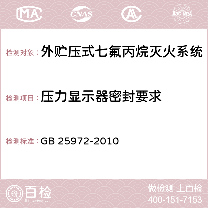 压力显示器密封要求 GB 25972-2010 气体灭火系统及部件