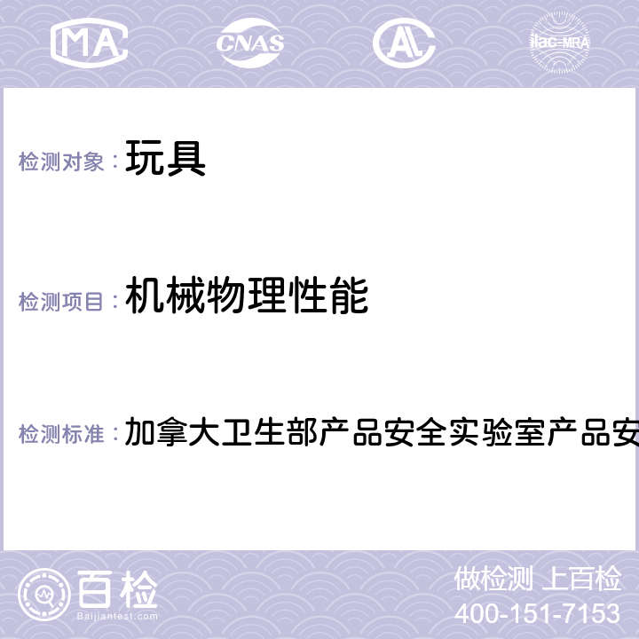 机械物理性能 弹性胶袋的测试方法 加拿大卫生部产品安全实验室产品安全参考手册-第5部份: 实验室方针和程序B部分－测试方法M-03(2016) 所有条款