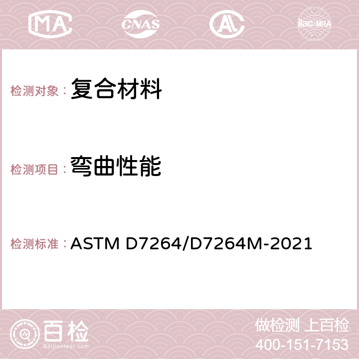 弯曲性能 聚合物基复合材料弯曲性能标准试验方法 ASTM D7264/D7264M-2021