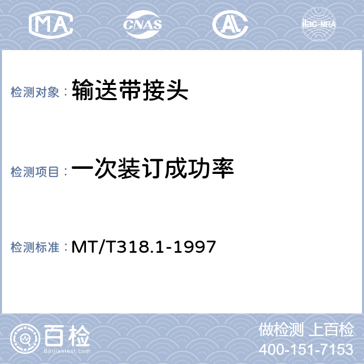 一次装订成功率 MT/T 318.1-1997 煤矿用输送带机械接头 技术条件