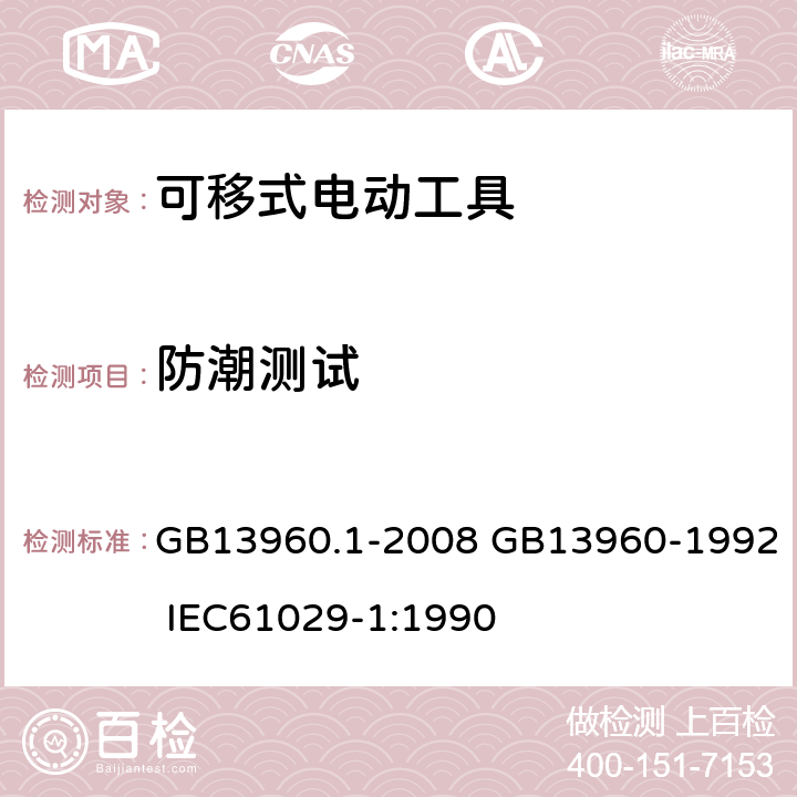 防潮测试 GB 13960.1-2008 可移式电动工具的安全 第一部分:通用要求