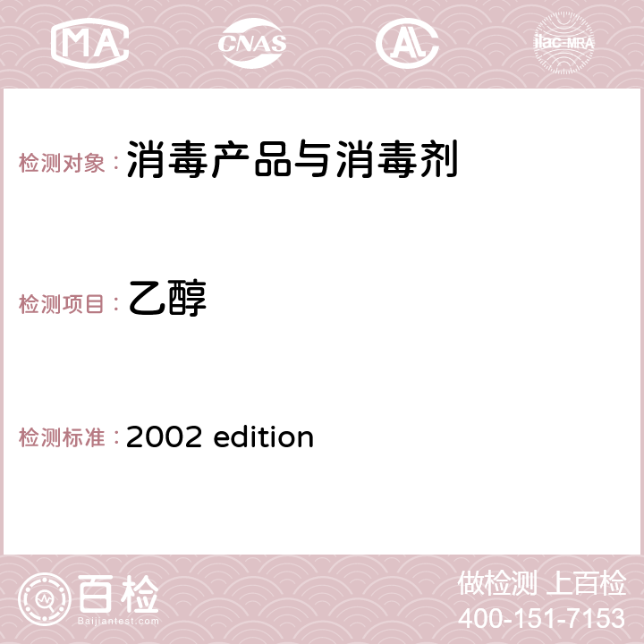 乙醇 中华人民共和国卫生部 《消毒技术规范》 （2002年版）第二部分 消毒产品检验技术规范 2002 edition 2.2.1.2.11