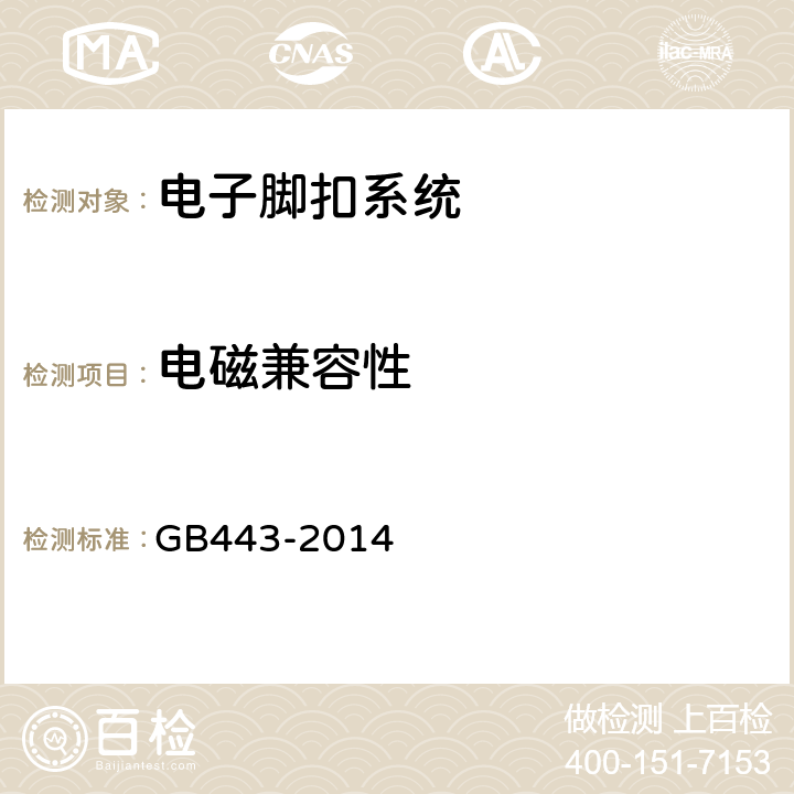 电磁兼容性 电子脚扣系统 GB443-2014 5.11