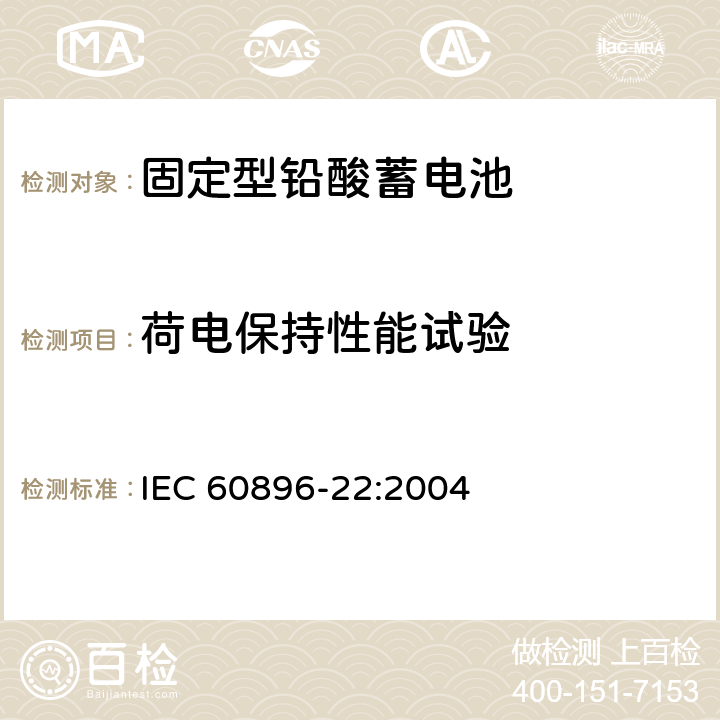 荷电保持性能试验 固定型铅酸蓄电池 第22部分：阀控式-技术要求 IEC 60896-22:2004 6.12