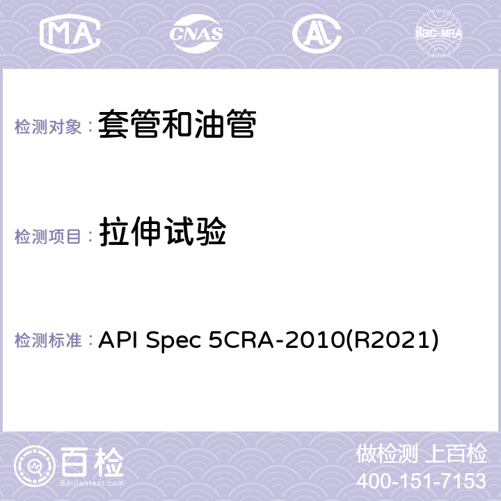 拉伸试验 用作套管、油管和接箍的耐蚀合金无缝管规范 API Spec 5CRA-2010(R2021) 9.5