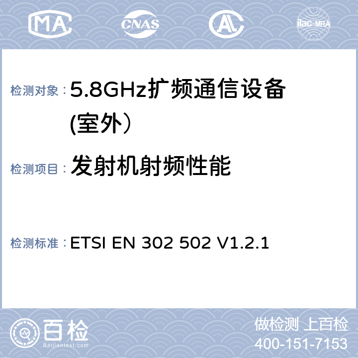 发射机射频性能 宽带无线接入网(BRAN)；5,8 GHz 固定宽带数据传输系统；EN与R&TTE 导则第 3.2章基本要求的协调 ETSI EN 302 502 V1.2.1 4，5