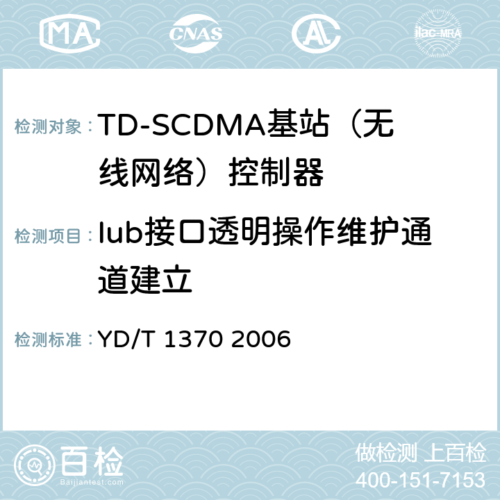 Iub接口透明操作维护通道建立 2GHz TD-SCDMA数字蜂窝移动通信网 Iub接口测试方法 YD/T 1370 2006 7