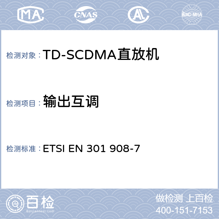 输出互调 IMT蜂窝网络；在R&TTE导则第3.2章下调和EN的基本要求；第7部分：CDMA TDD (UTRA TDD)基站(BS) ETSI EN 301 908-7 V5.2.1 5.3.5