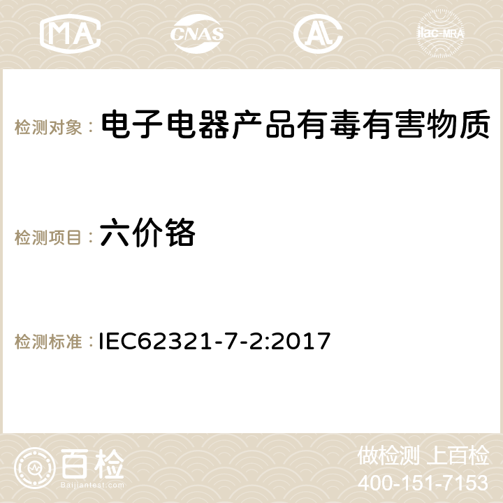 六价铬 电子产品中某些物质的检测第7-2部分：采用比色法定量测量聚合物和电子产品中六价铬 IEC62321-7-2:2017