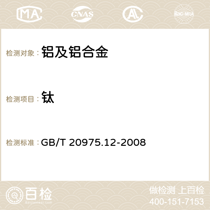 钛 铝及铝合金化学分析方法 第12部分：钛含量的测定 GB/T 20975.12-2008