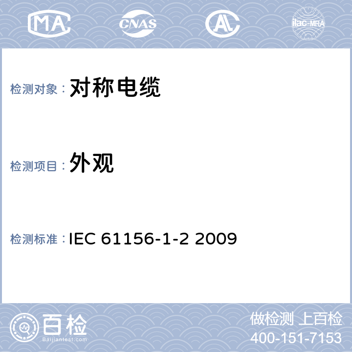 外观 数字通信用对绞或星绞多芯对称电缆 第1-2部分 对绞或星绞多芯对称电缆的电气传输特性和测试方法 IEC 61156-1-2 2009 2