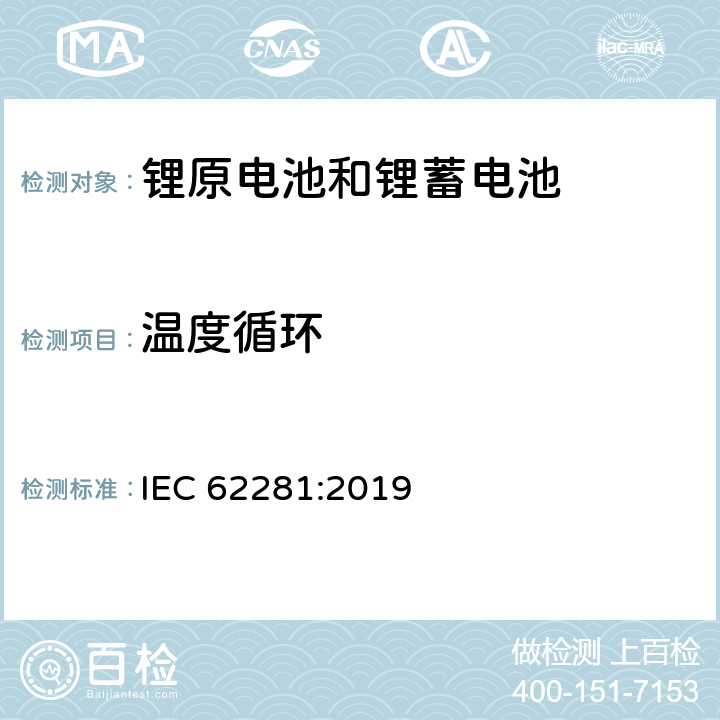 温度循环 锂原电池和蓄电池在运输中的安全要求 IEC 62281:2019 T-2