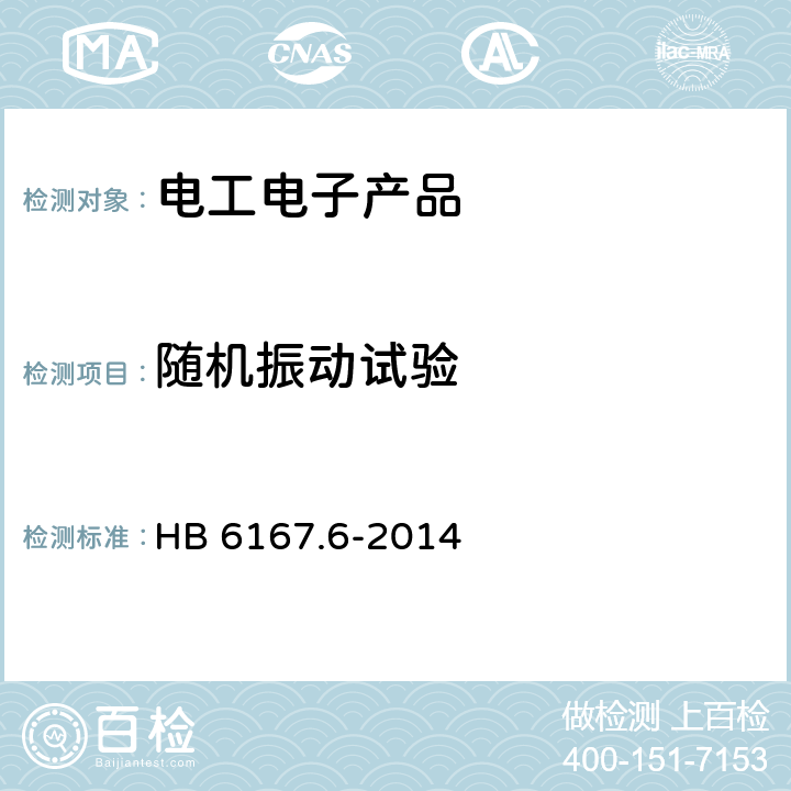 随机振动试验 HB 6167.6-2014 民用飞机机载设备环境条件和试验方法 第6部分:振动试验