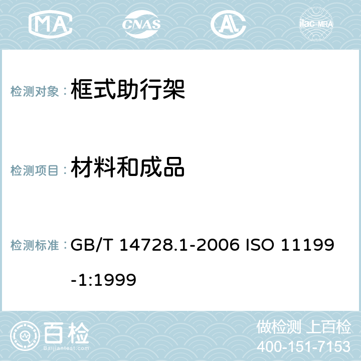 材料和成品 双臂操作助行器要求和试验方法 第1部分:框式助行架 GB/T 14728.1-2006 ISO 11199-1:1999 4.7,附录 A.2.6