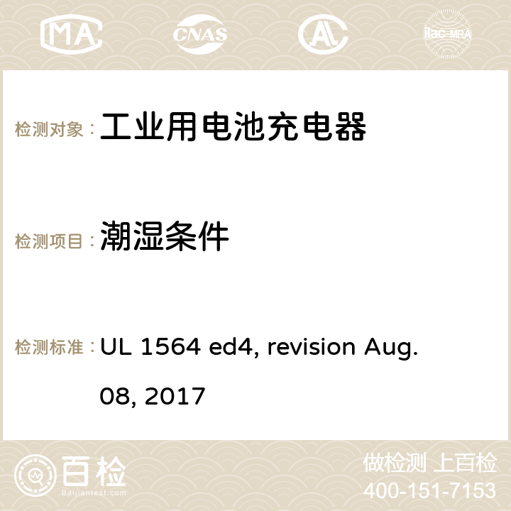 潮湿条件 UL 1564 工业用电池充电器  ed4, revision Aug. 08, 2017 cl. 33